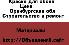 Краска для обоев › Цена ­ 300 - Оренбургская обл. Строительство и ремонт » Материалы   